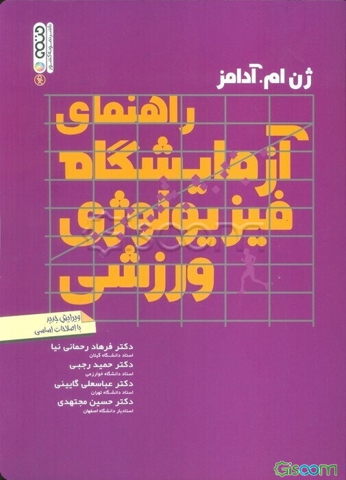 راهنمای آزمایشگاه فیزیولوژی ورزشی