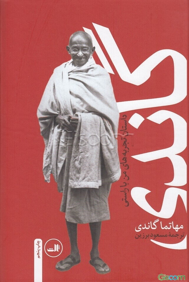گاندی: سرگذشت مهاتما گاندی (داستان تجربه‌های من با راستی)