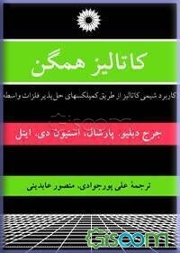 کاتالیز همگن (کاربرد شیمی کاتالیز از طریق کمپلکسهای حل‌پذیر فلزات واسطه)