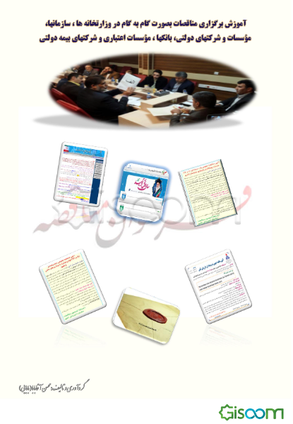 آموزش برگزاری مناقصات بصورت گام به گام در وزارتخانه‌ها ...