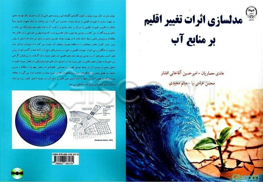 مدلسازی اثرات تغییر اقلیم بر منابع آب