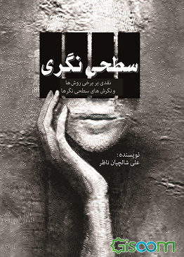 سطحی‌نگری: نقدی بر برخی روش‌ها و نگرش‌های سطحی نگرها