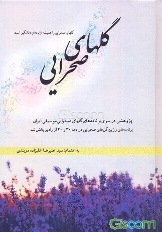 گلهای صحرایی: پژوهشی در سری برنامه‌های گلهای صحرایی موسیقی ایران