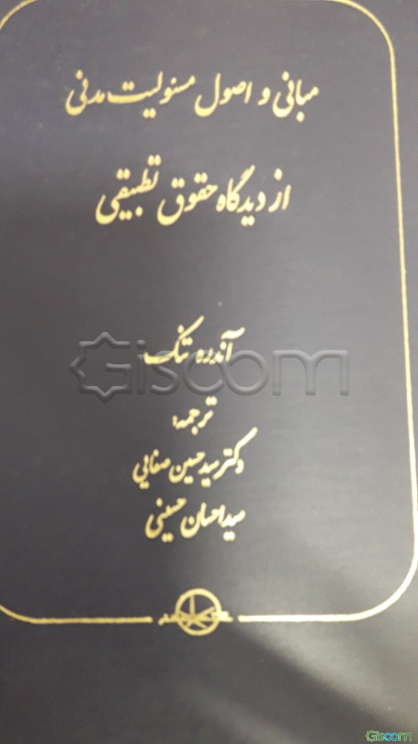 مبانی و اصول مسئولیت مدنی از دیدگاه حقوق تطبیقی