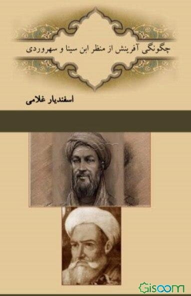 چگونگی آفرینش از منظر ابن‌سینا و سهروردی