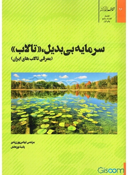 سرمایه بی‌بدیل تالاب (معرفی تالاب‌های ایران)