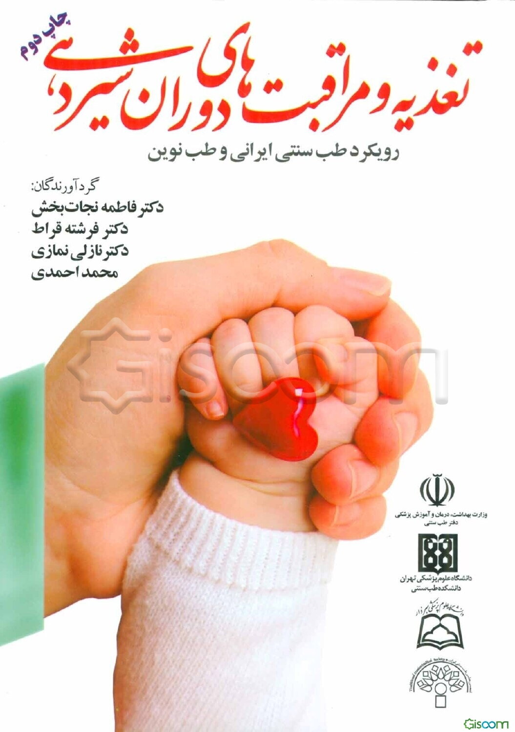 تغذیه و مراقبت‌های دوران شیردهی: رویکرد طب سنتی ایرانی و طب نوین