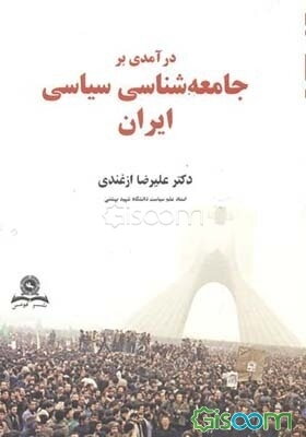 درآمدی بر جامعه‌شناسی سیاسی ایران