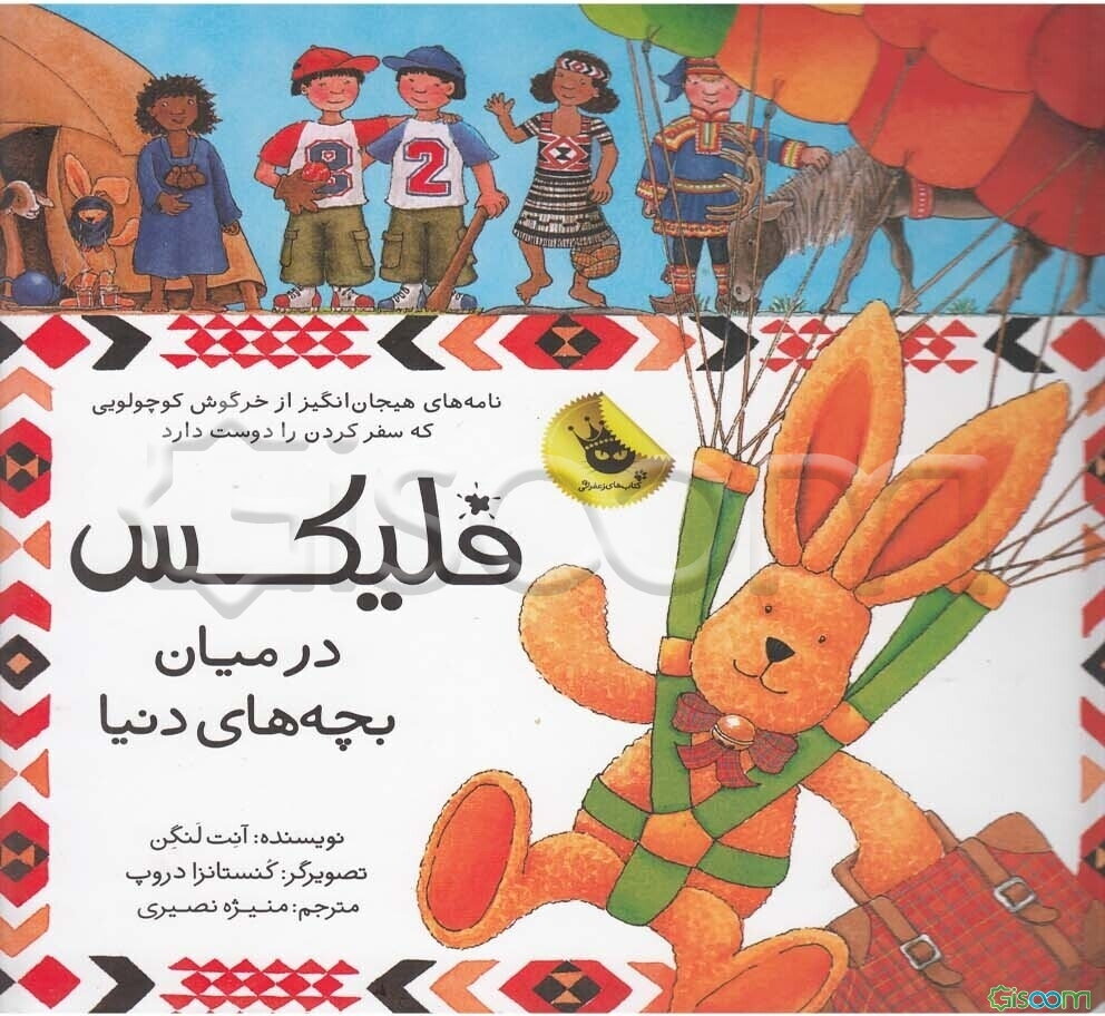 فلیکس در میان بچه‌های دنیا