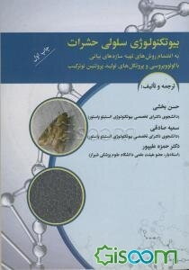 بیوتکنولوژی سلولی حشرات (به انضمام روش‌های تهیه سازه‌های بیانی باکلوویروسی و پروتکل‌های تولید پروتئین نوترکیب)