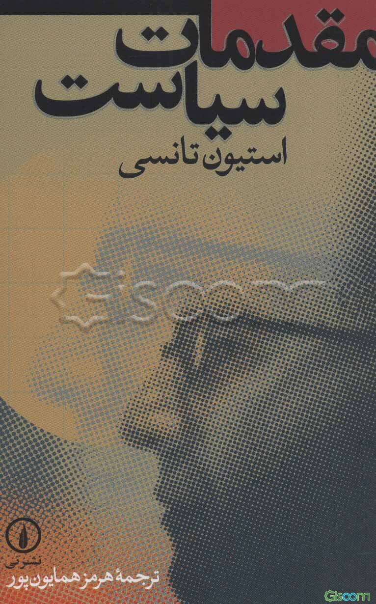 مقدمات سیاست