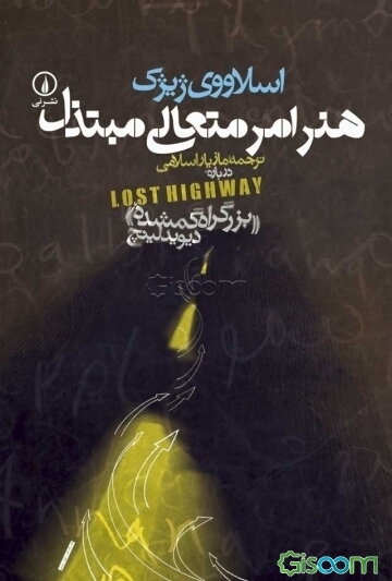 هنر امر متعالی مبتذل درباره "بزرگراه گمشده" دیوید لینچ