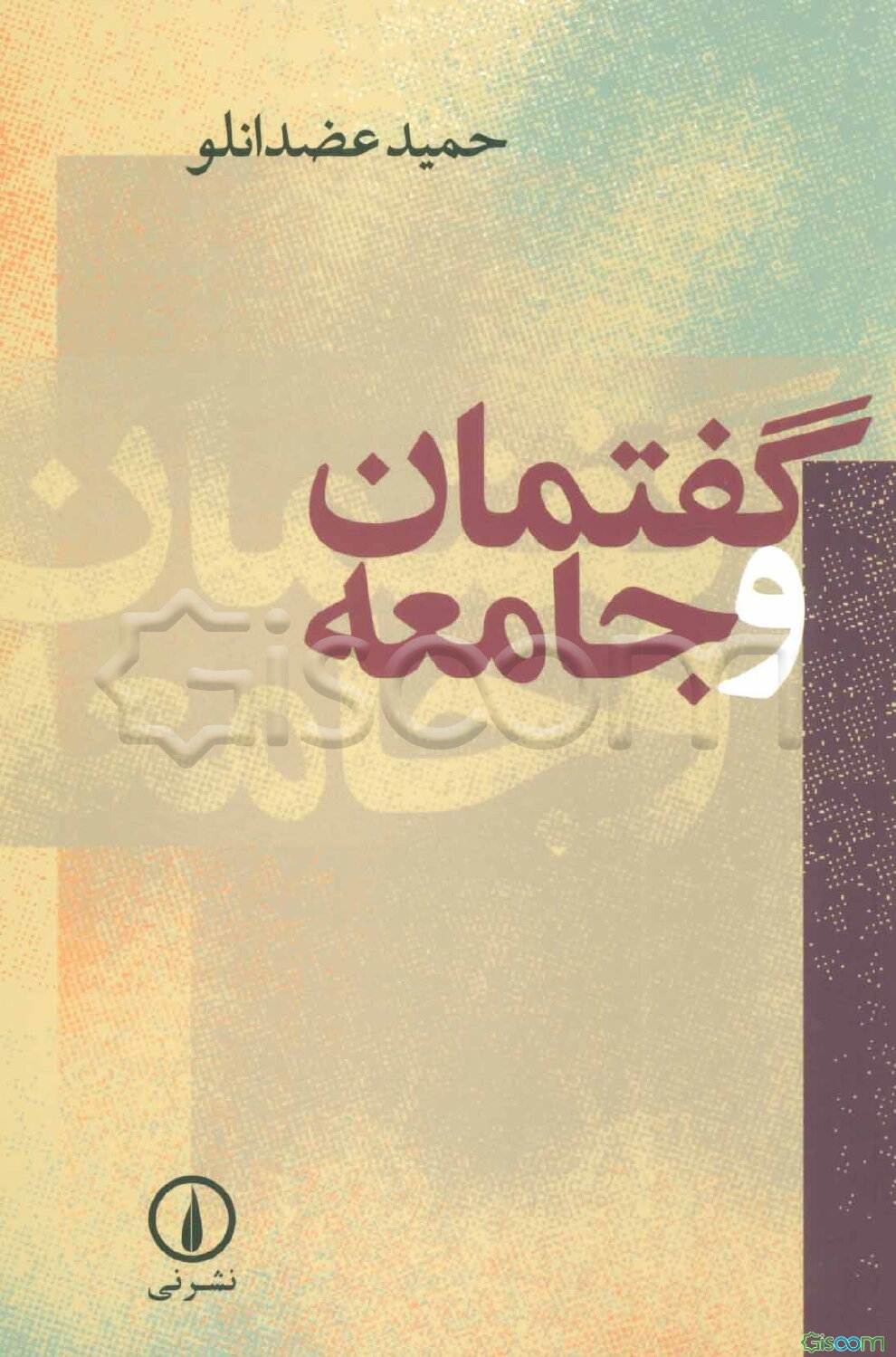 گفتمان و جامعه