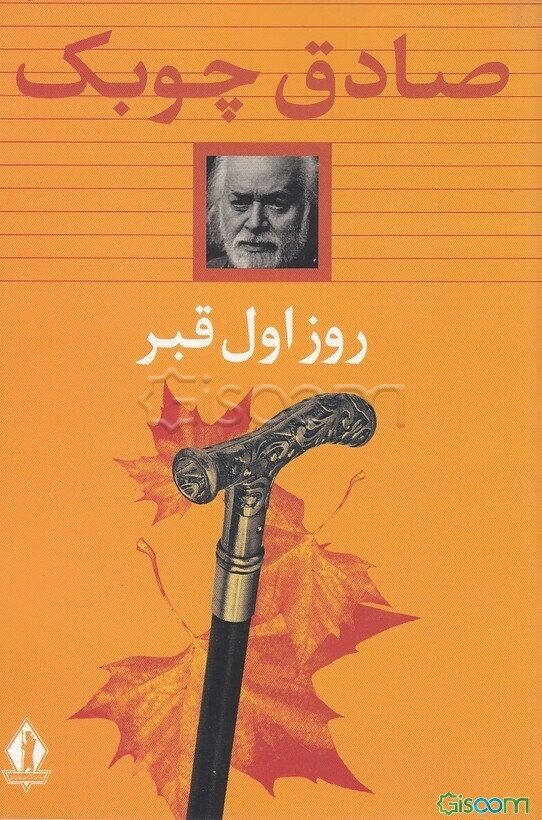 روز اول قبر