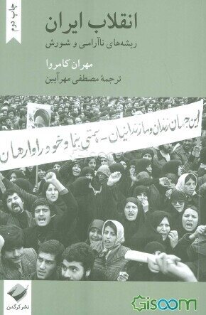انقلاب ایران ریشه‌های ناآرامی و شورش