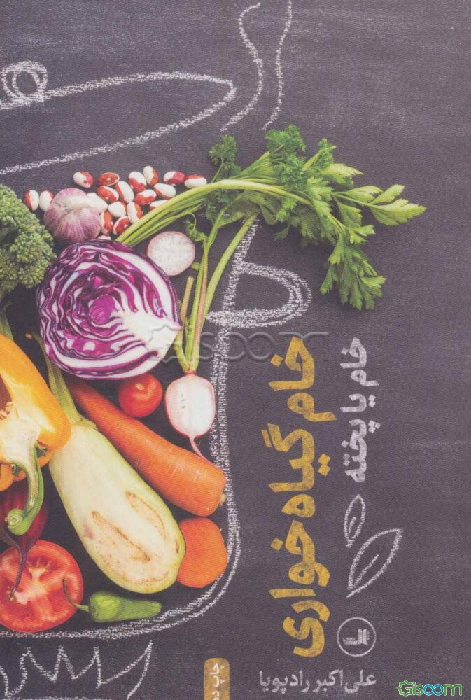 خام گیاه‌خواری: خام یا پخته