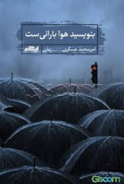 بنویسید هوا بارانی‌ست