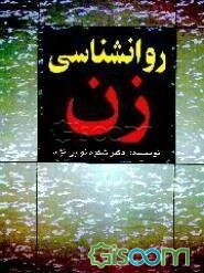 روانشناسی زن