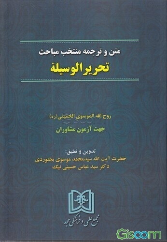 مباحث حقوقی تحریر الوسیلة