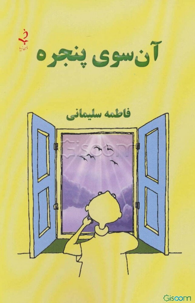 آن سوی پنجره