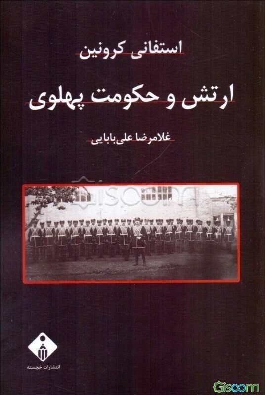 ارتش و حکومت پهلوی