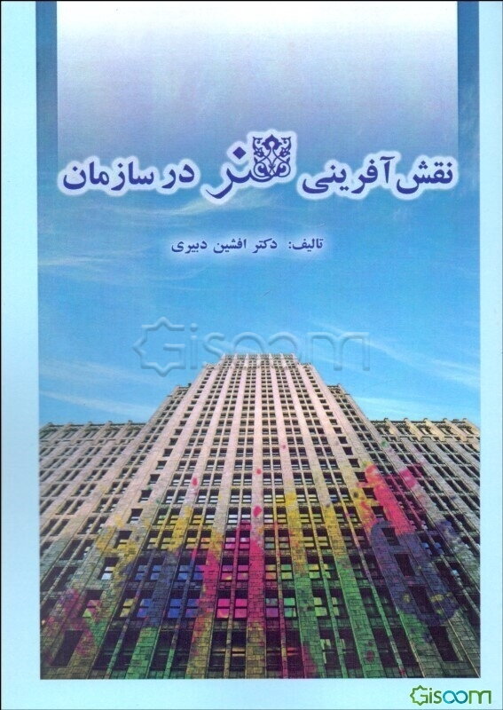 نقش آفرینی هنر در سازمان