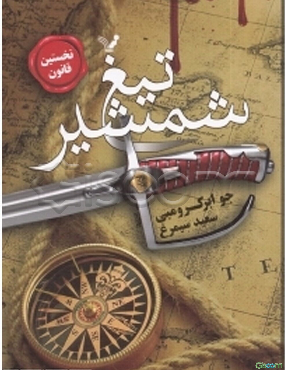 تیغ شمشیر (کتاب اول)