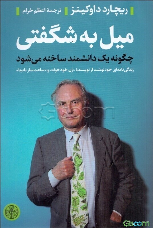 میل به شگفتی: چگونه یک دانشمند ساخته می‌شود