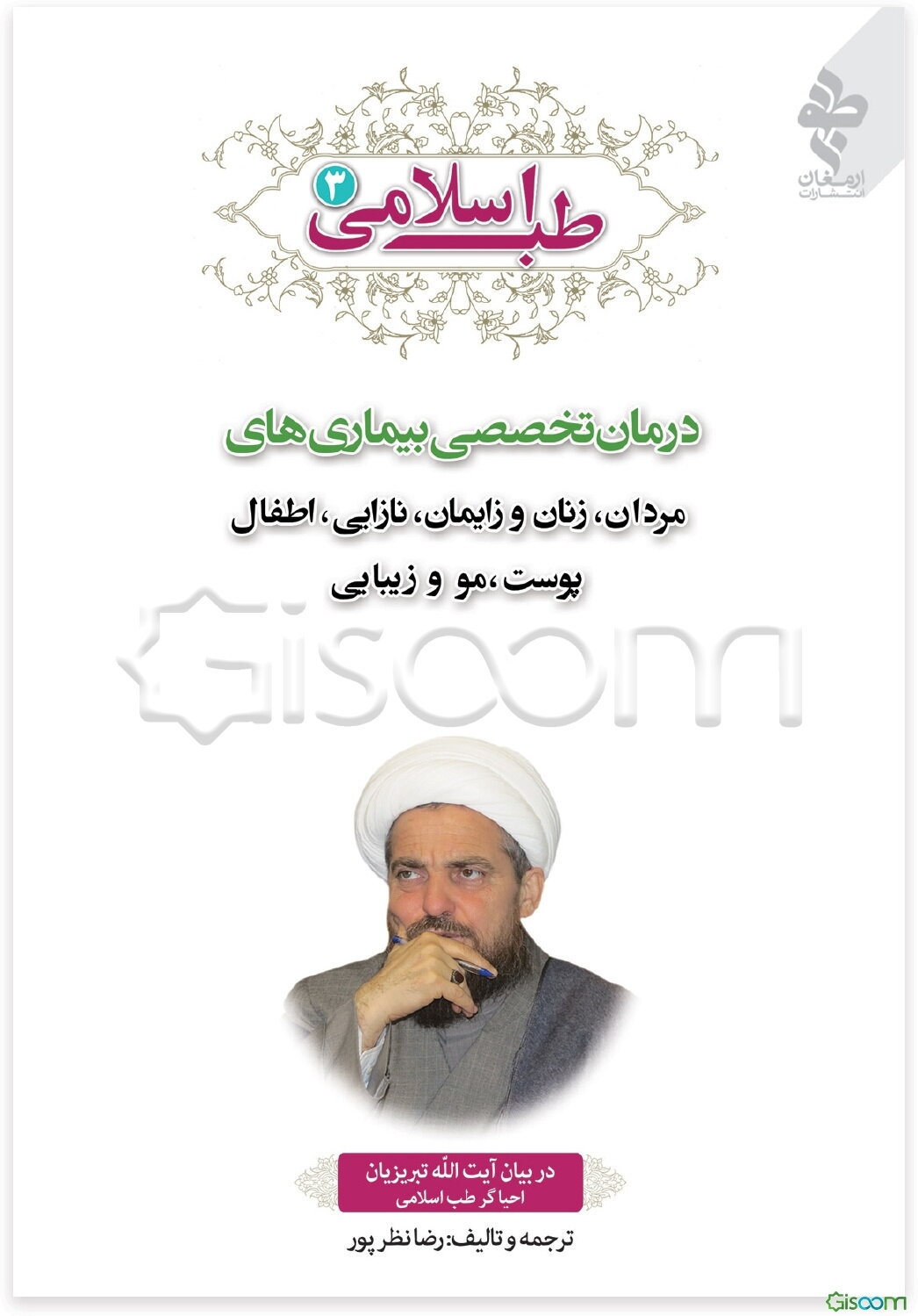 طب اسلامی در بیان آیت‌الله تبریزیان احیاگر طب اسلامی: درمان تخصصی بیماری‌های مردان، زنان و زایمان، نازایی، اطفال، پوست، مو و زیبایی (جلد 3)