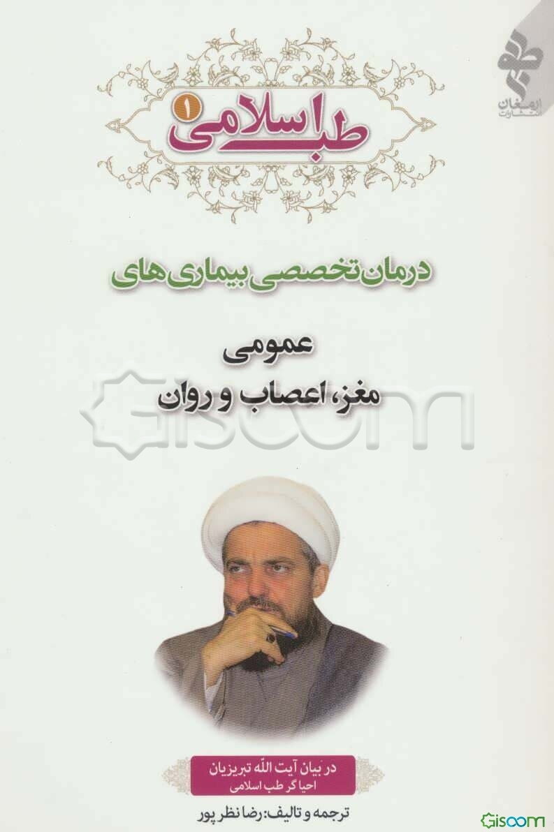 طب اسلامی در بیان آیت‌الله تبریزیان: درمان تخصصی بیماری‌ها‌ی عمومی، مغز، اعصاب و روان (جلد 1)