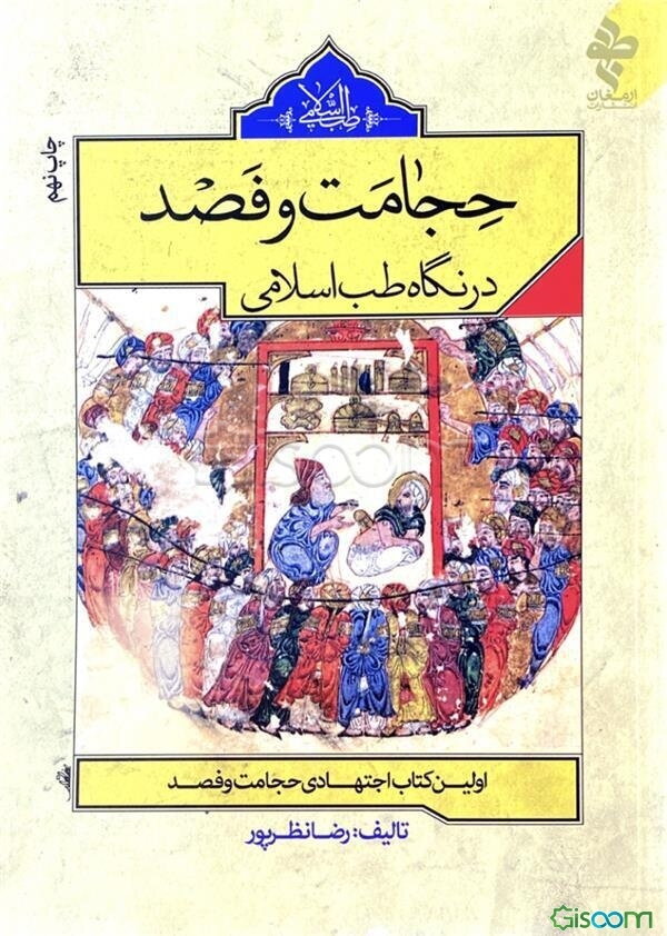 حجامت و فصد در نگاه طب اسلامی