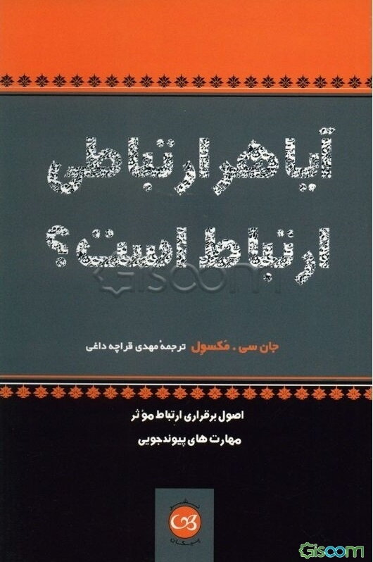 آیا هر ارتباطی ارتباط است؟ اصول برقراری ارتباط موثر، مهارت‌های پیوندجویی