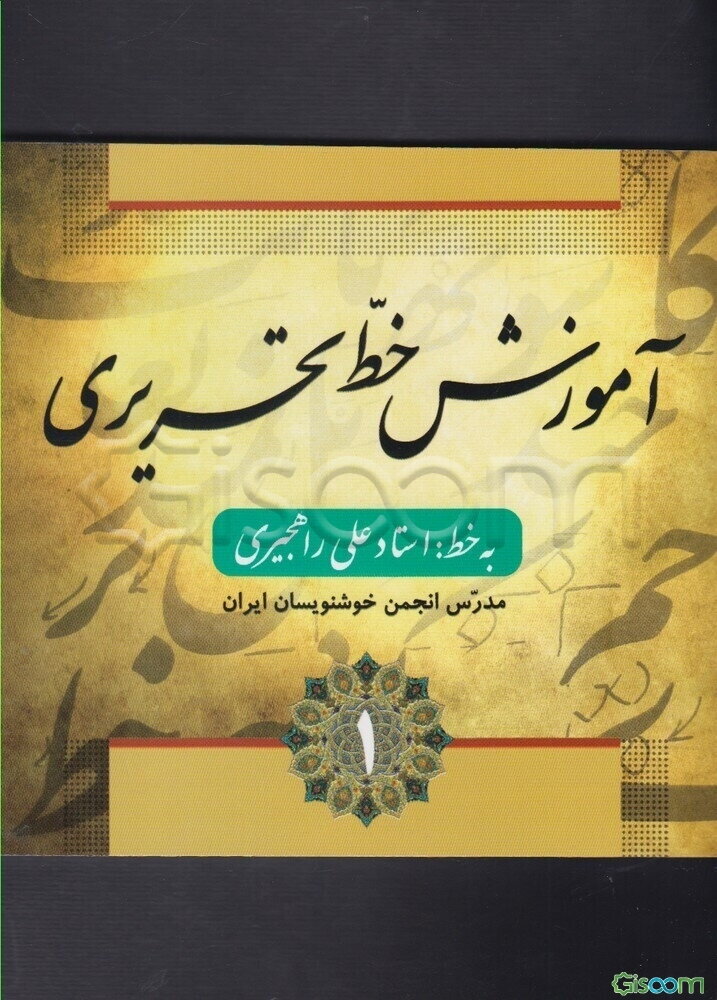 آموزش خط تحریری (جلد 1)