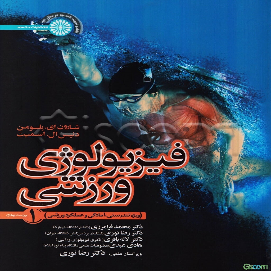 فیزیولوژی ورزشی 1 ویژه تندرستی، آمادگی و عملکرد ورزشی