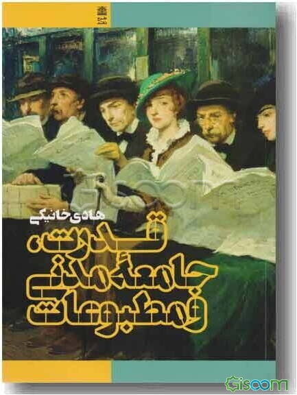 قدرت، جامعه مدنی و مطبوعات