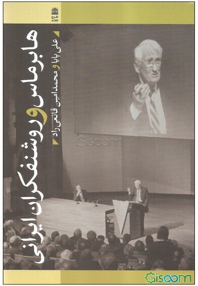 هابرماس و روشنفکران ایرانی