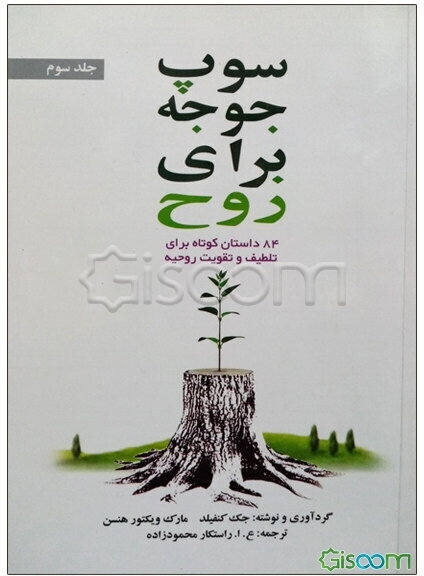 سوپ جوجه برای روح: 84 داستان کوتاه برای تلطیف و تقویت روحیه