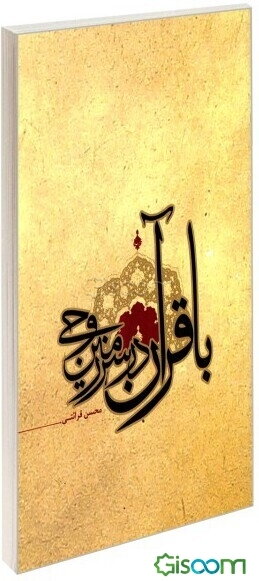 با قرآن در سرزمین وحی