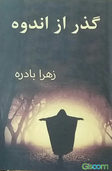 گذر از اندوه