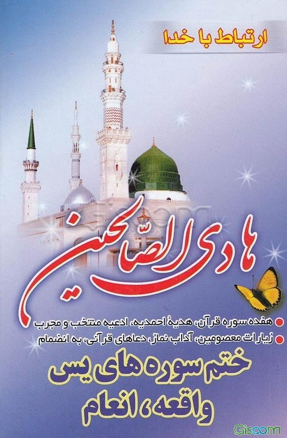 هادی الصالحین (ارتباط با خدا)