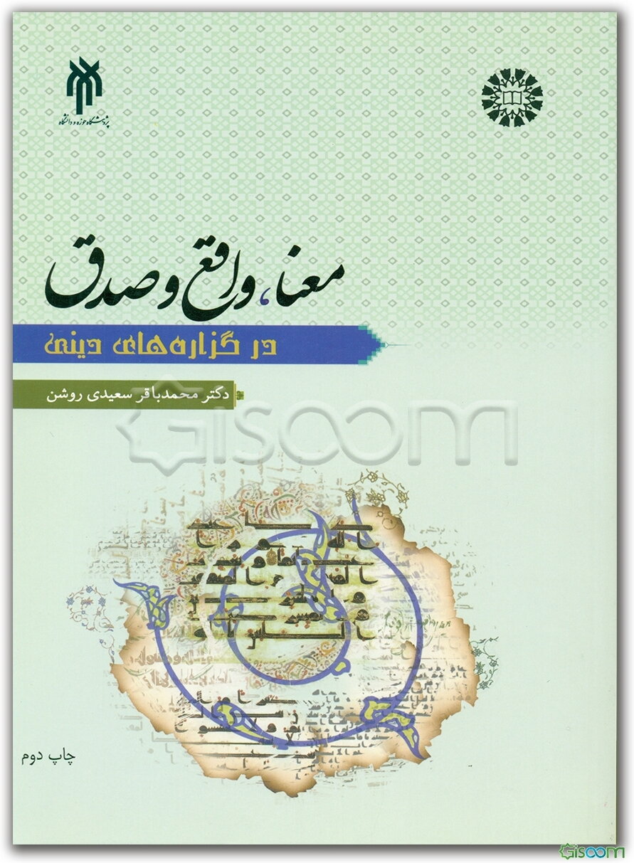 معنا، واقع و صدق در گزاره‌های دینی