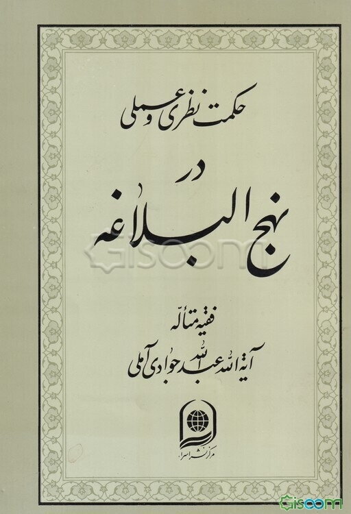 حکمت نظری و عملی در نهج البلاغه
