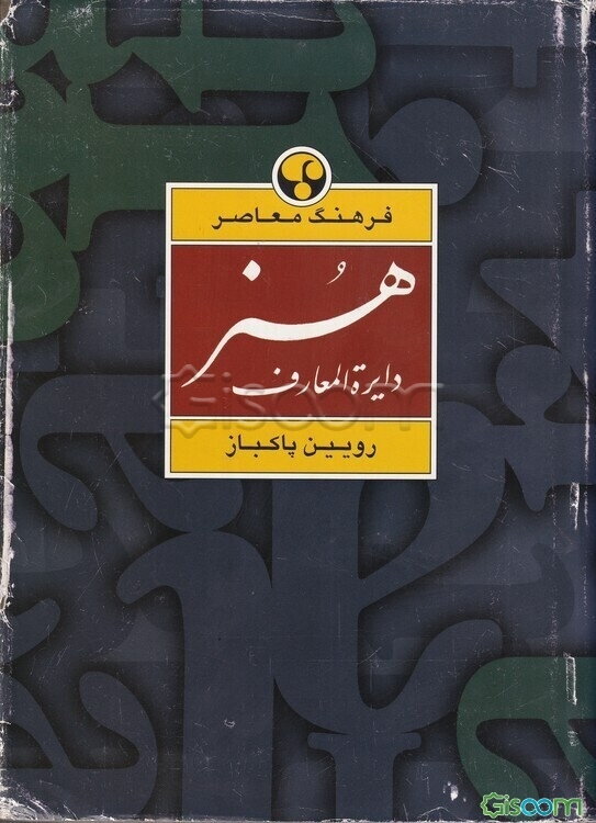 دایره‌المعارف هنر: نقاشی، پیکره‌سازی، گرافیک