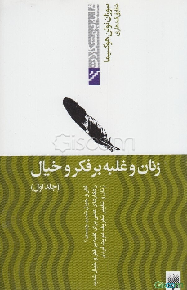 زنان و غلبه بر فکر و خیال (جلد 1)