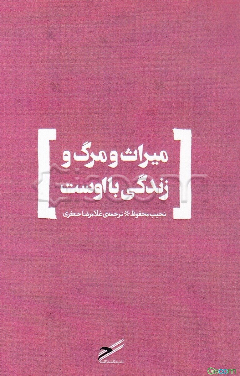 میراث و مرگ و زندگی با اوست