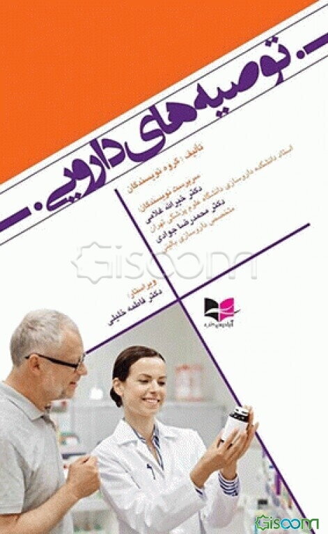 توصیه‌های دارویی