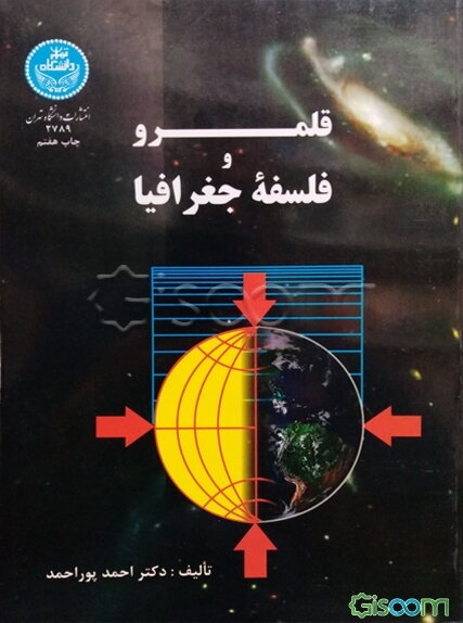 قلمرو و فلسفه جغرافیا