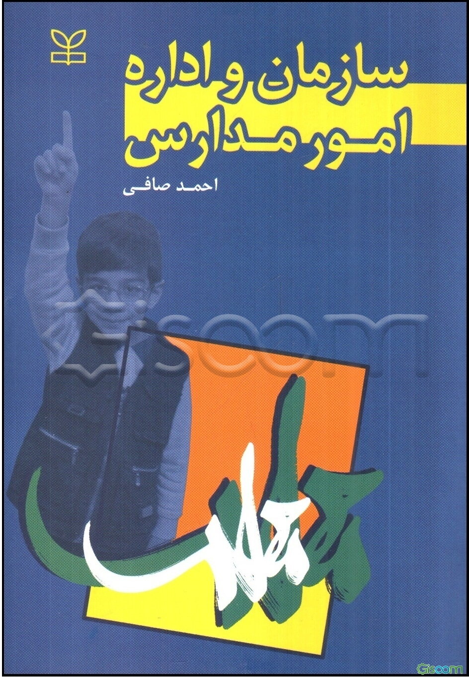 سازمان و اداره امور مدارس