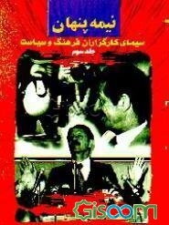 نیمه پنهان: سیمای کارگزاران فرهنگ و سیاست (جلد 3)