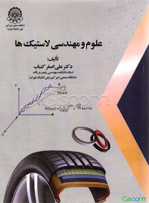 علوم و مهندسی لاستیک